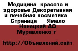 Медицина, красота и здоровье Декоративная и лечебная косметика - Страница 2 . Ямало-Ненецкий АО,Муравленко г.